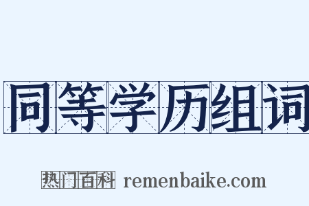 同等学历组词是什么意思的图片